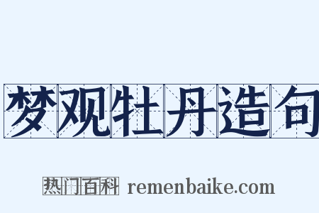 梦观牡丹造句是什么意思的图片